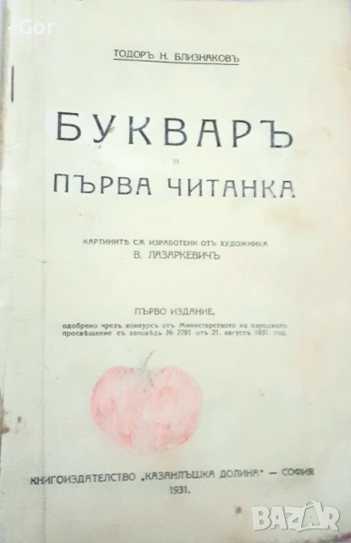 Антикварен шедьовър! Историческа находка – "Букваръ и Първа Читанка", 1931 г. илюстрации Лазаркевичъ, снимка 1