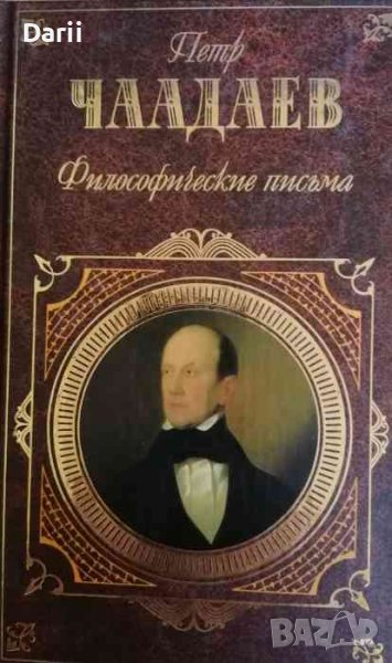 Философические письма -Петр Чаадаев, снимка 1