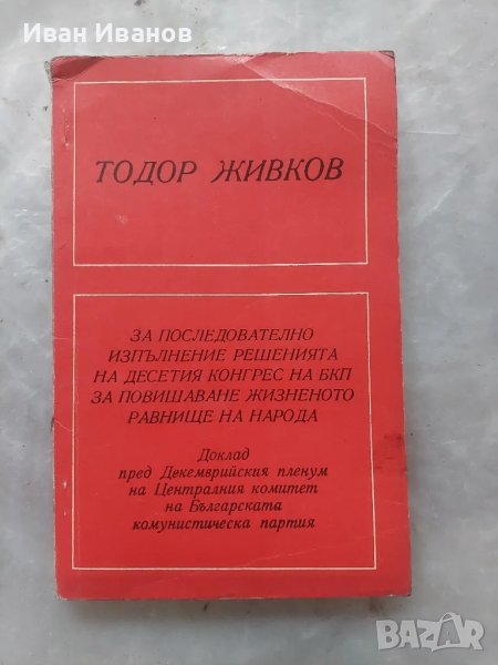 За последователнотоизпълнение на 10 конгрес на БКП.За повишаване жизненото равнище на народа, снимка 1