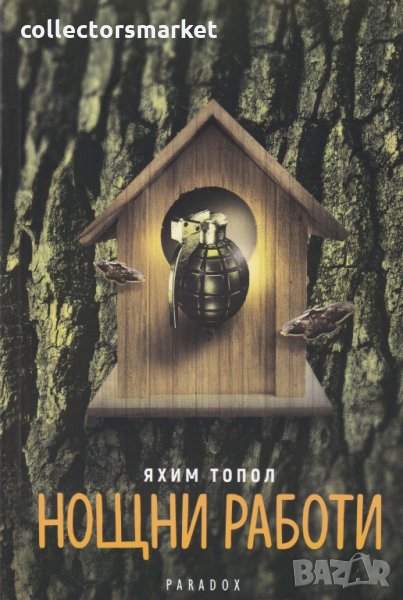 Нощни работи, снимка 1