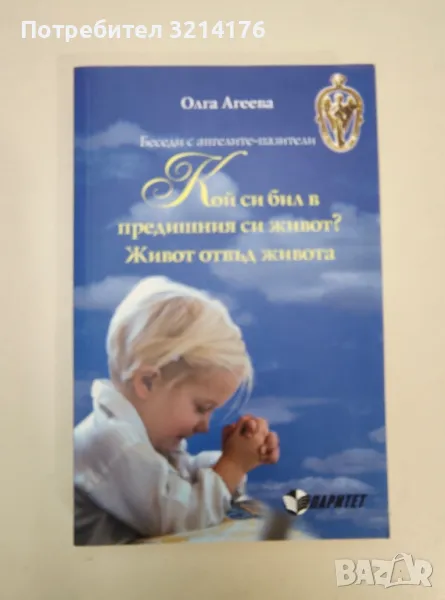 Кой си бил в предишния си живот? Живот отвъд живота - Олга Агеева, снимка 1