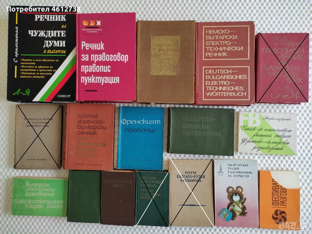 Книги - речници и разговорници, снимка 1