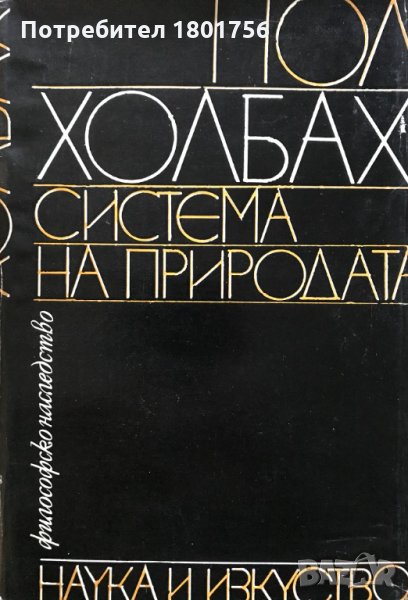 Система на природата Пол Холбах, снимка 1