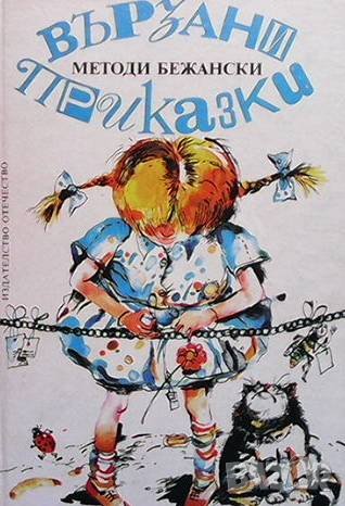 Вързани приказки Методи Бежански, снимка 1
