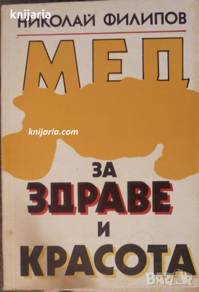 Мед за здраве и красота, снимка 1