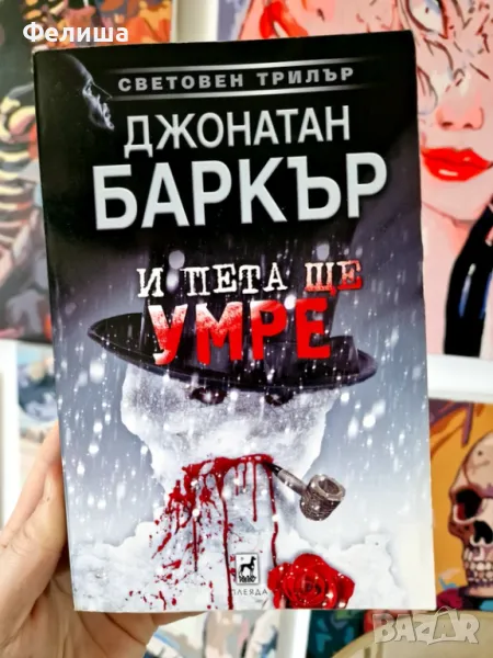 Джонатан Баркър - И пета ще умре, снимка 1