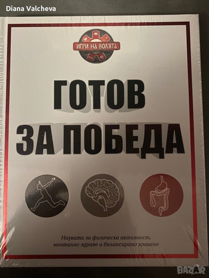 НОВА книга “Игри на волята-готов за победа”, снимка 1