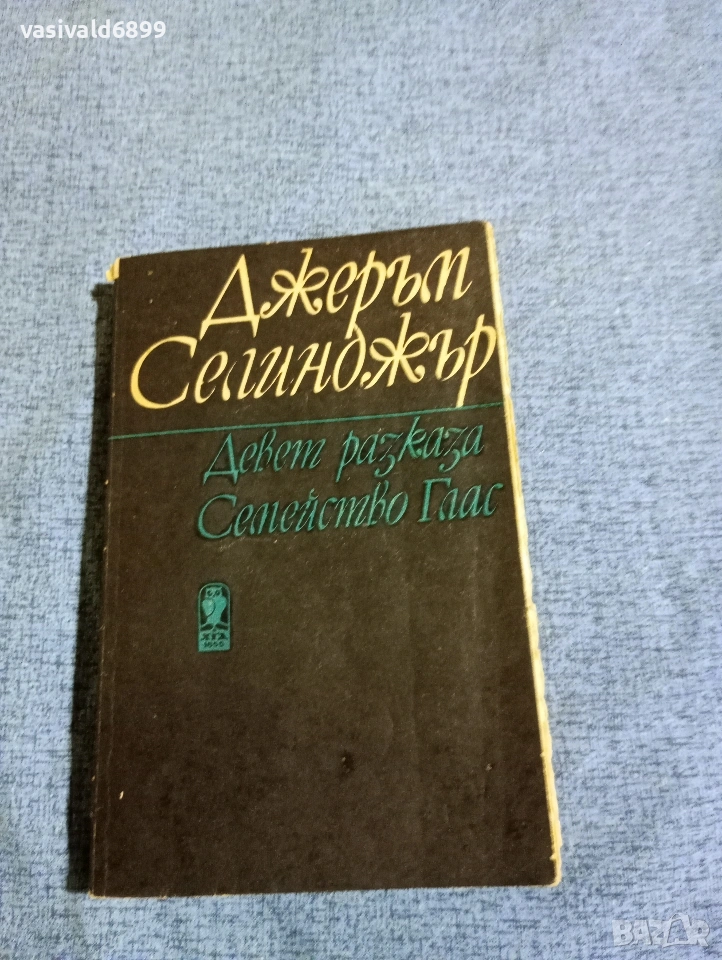 Джеръм Селинджър - Девет разказа/Семейство Глас, снимка 1