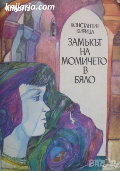 Замъкът на момичето в бяло, снимка 1