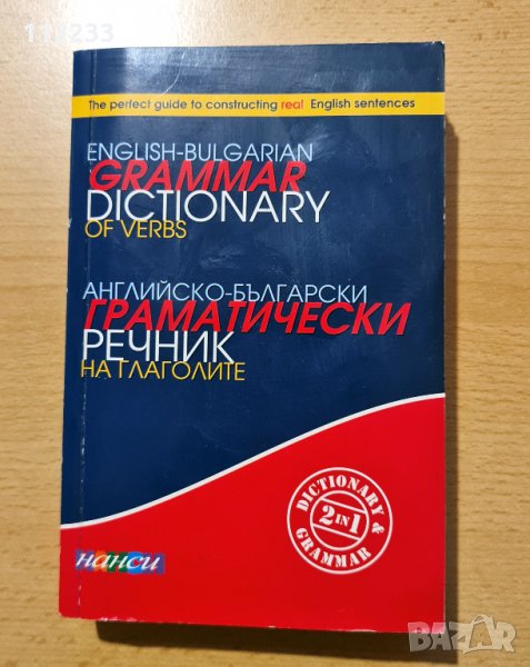 Английско - български граматически речник на глаголите, снимка 1