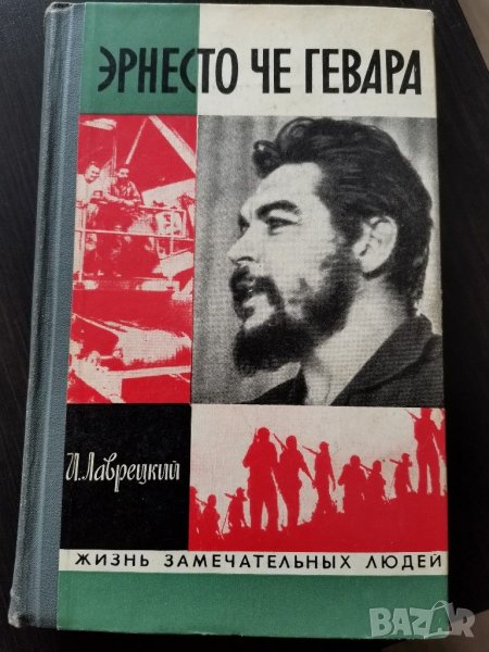 Ернесто Че Гевара - И. Лаврецкий, снимка 1