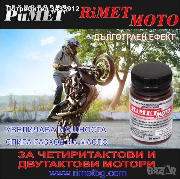 Добавка Римет МОТО за двигатели и скоростни кутии на мотори, скутери, малогабаритна селскостопанска , снимка 1