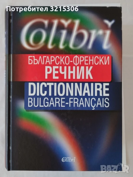 БЪЛГАРСКО-ФРЕНСКИ РЕЧНИК, снимка 1