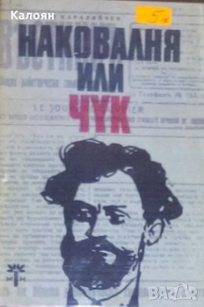 Ангел Каралийчев - Наковалня или чук, снимка 1