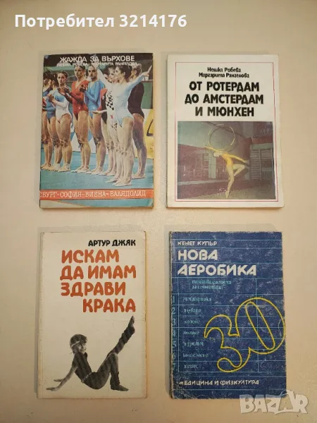 Нова аеробика - точкова система за седмицата - Кенет Купър, снимка 1