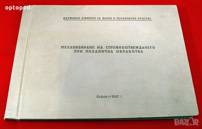 Механизиране на стружкоотделянето при механична обработка. ЦНИИТМАШ-1967г., снимка 1