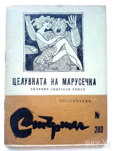 Библиотека Стършел № 280 - "Целувката на Марусечка" - 1989г., снимка 1