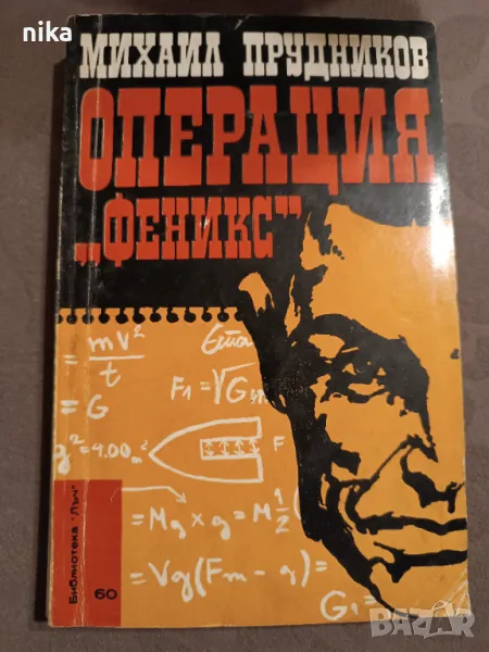 Операция "Феникс" Михаил Прудников, снимка 1
