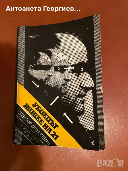 Убиецът живее на 21 - Станислас-Андре Стеман, снимка 1