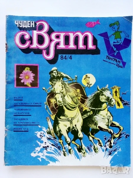 Списание / комикс "Чуден свят" № 4 - 1984г., снимка 1