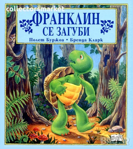 Франклин се загуби, снимка 1