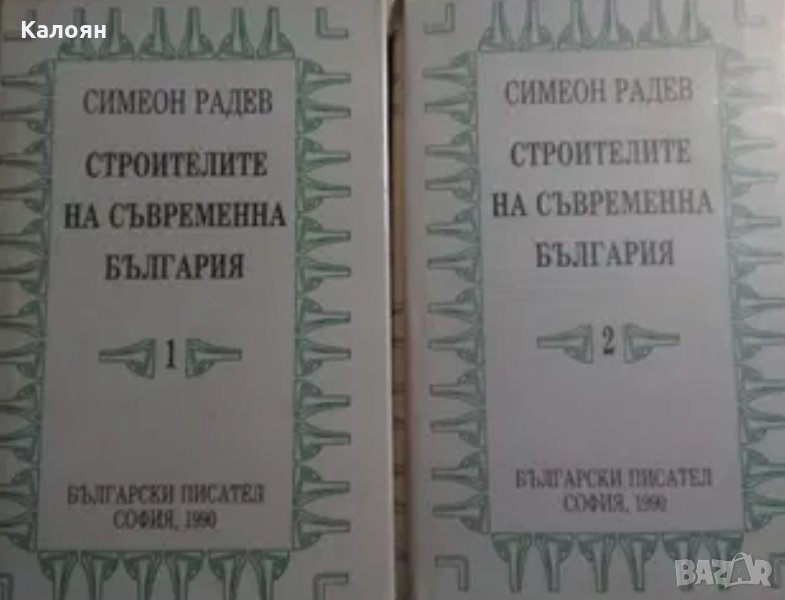 Симеон Радев - Строителите на съвременна България в два тома. Том 1-2 (1990), снимка 1