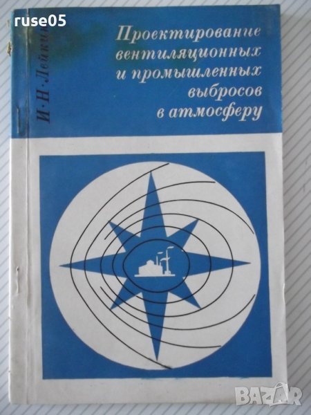 Книга"Проектир.вентил.и промышл.выбросов в ..-И.Лейкин"-132с, снимка 1