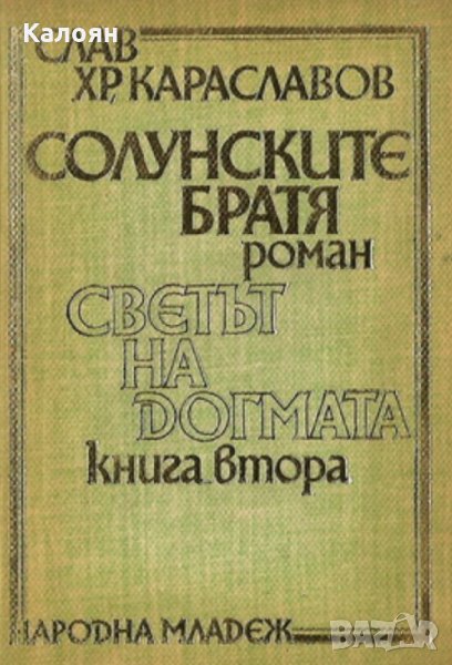 Слав Хр. Караславов - Солунските братя. Книга 2: Светът на догмата, снимка 1
