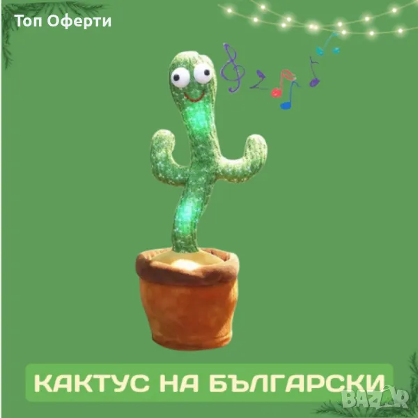 Оги - забавният, пеещ и танцуващ кактус играчка., снимка 1