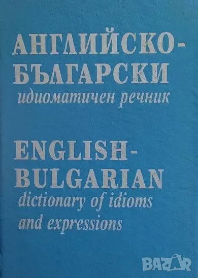 Английско-български идиоматичен речник / English-Bulgarian Dictionary of Idioms and Expressions Атан, снимка 1