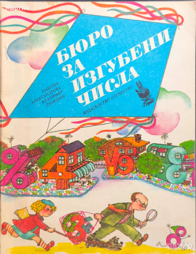 Бюро за изгубени числа., Емилия Александрова, Владимир Льовшин, снимка 1
