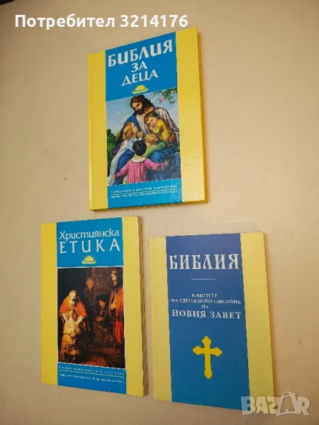 Библия. Книгите на Свещеното писание на Новия Завет, снимка 1