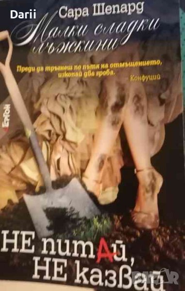 Малки сладки лъжкини. Книга 9: Не питай, не казвай -Сара Шепард, снимка 1