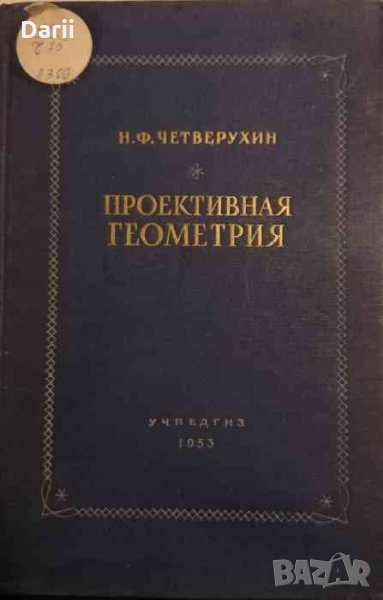 Проективная геометрия- Н. Ф. Четверухин, снимка 1