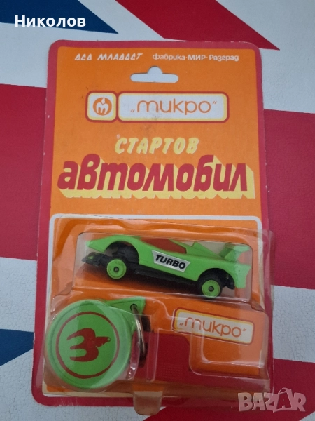 СТАРТОВ АВТОМОБИЛ "микро"- РАЗГРАД, снимка 1