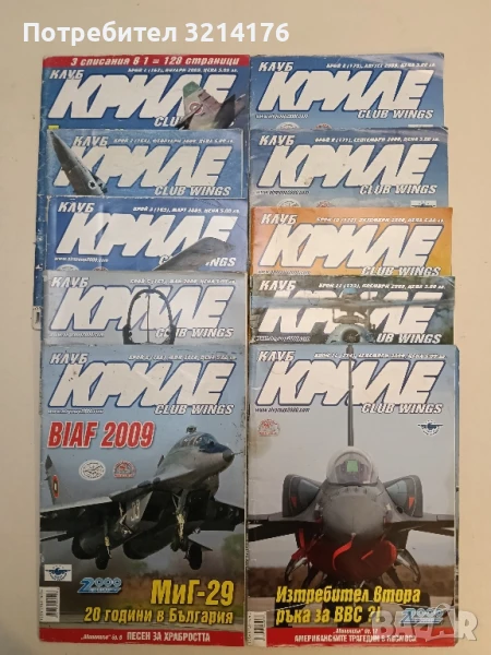 Клуб „Криле“ Бр. 1, 2, 3, 5, 6, 8, 9, 10, 11, 12 / 2009 - Колектив, снимка 1