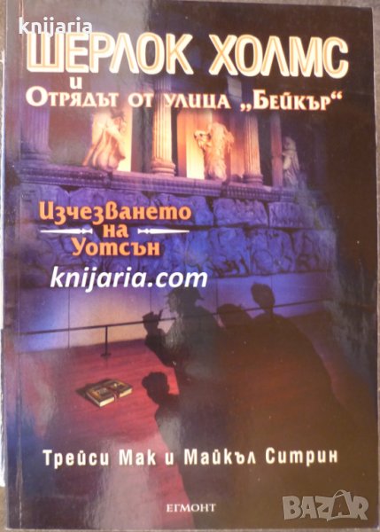 Шерлок Холмс и отрядът от улица: Изчезването на Уотсън Бейкър, снимка 1