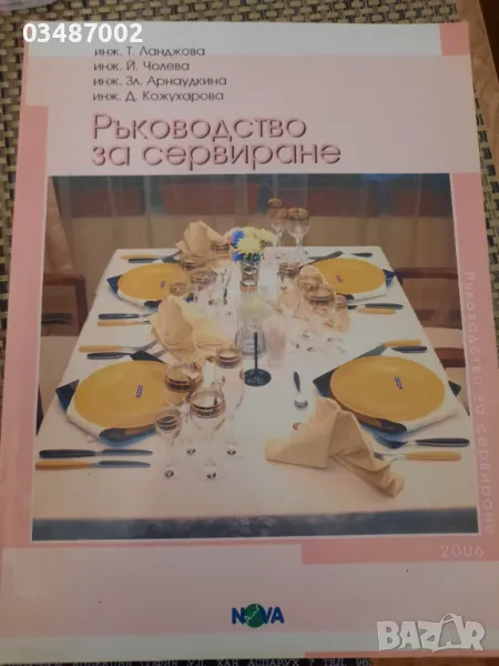 Ръководство за сервиране, снимка 1