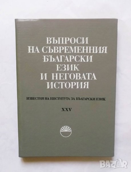 Книга Въпроси на съвременния български език и неговата история 1980 г., снимка 1