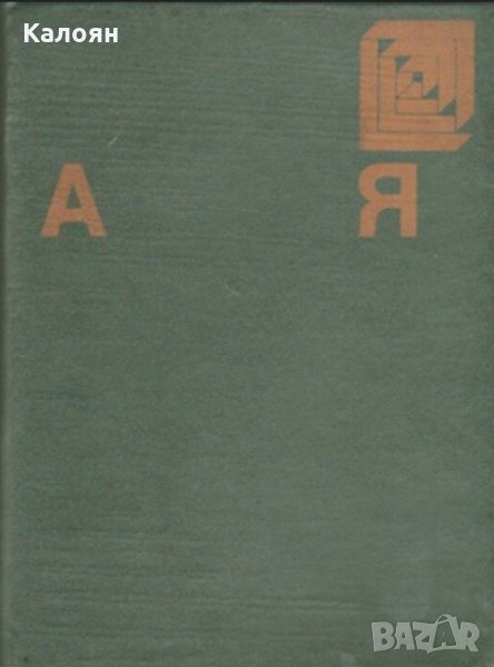 Българска енциклопедия от А до Я, снимка 1