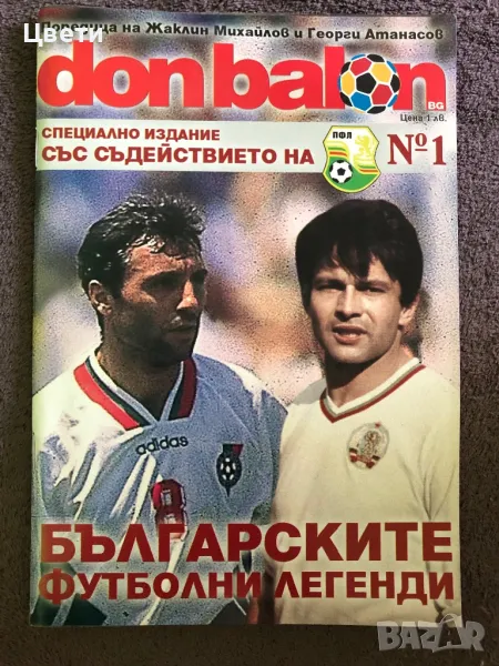 Футбол Българските футболни легенди , снимка 1