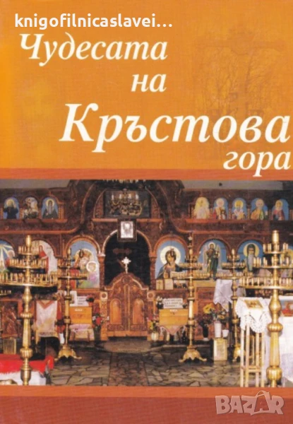 Тихомир Добрев - Чудесата на Кръстова гора (1993), снимка 1