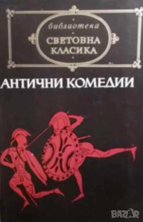 Антични комедии Аристофан, Менандър, Плавт, Теренций, снимка 1