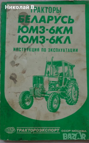 Книга инструкция за експлуатация на Трактор Беларус ЮМЗ-6КМ  на Руски ез. 1988 год СССР, снимка 1