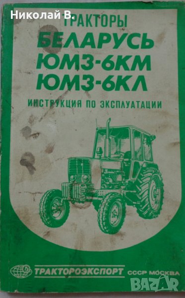 Книга инструкция за експлуатация на Трактор Беларус ЮМЗ-6КМ  на Руски ез. 1988 год СССР, снимка 1