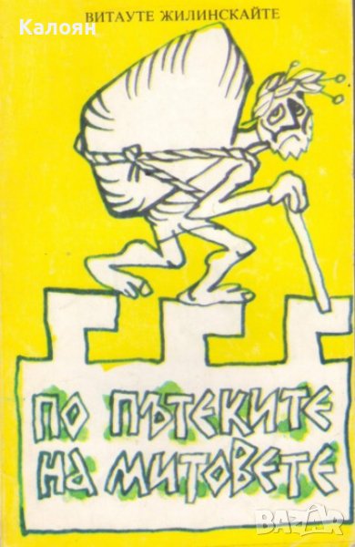 Витауте Жилинскайте - По пътеките на митовете (1989), снимка 1