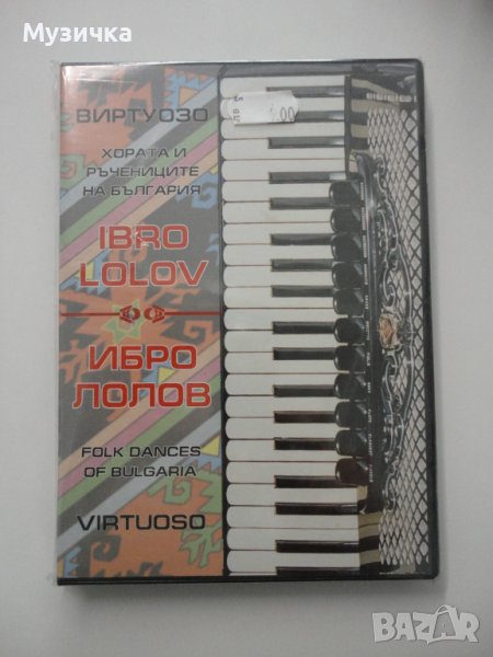 DVD Ибро Лолов/Хората и ръчениците на България, снимка 1