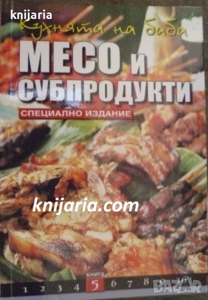 Поредица кухнята на баба книга 5: Месо и субпродукти, снимка 1