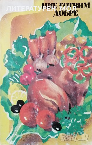 Ние готвим добре, 1984г., снимка 1