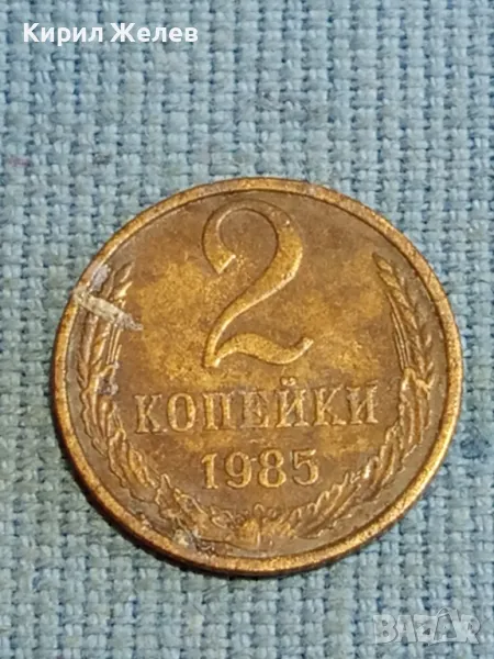 Стара монета 2 копейки 1985г. СССР рядка за КОЛЕКЦИЯ ДЕКОРАЦИЯ 26526, снимка 1